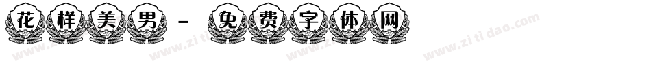 花样美男字体转换