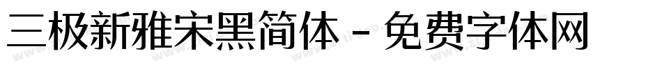 三极新雅宋黑简体字体转换