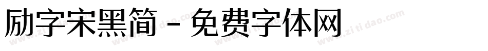 励字宋黑简字体转换