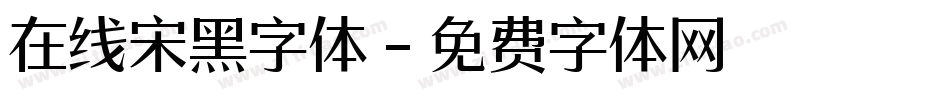 在线宋黑字体字体转换