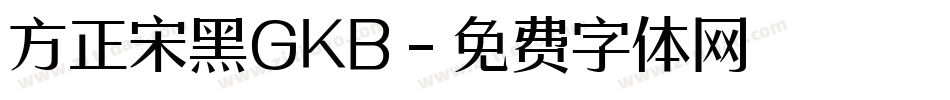 方正宋黑GKB字体转换