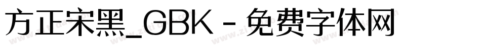 方正宋黑_GBK字体转换