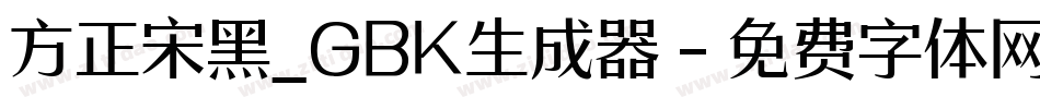 方正宋黑_GBK生成器字体转换