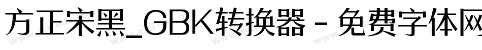 方正宋黑_GBK转换器字体转换