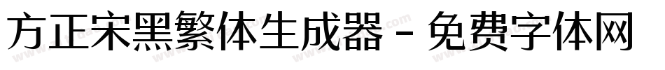 方正宋黑繁体生成器字体转换