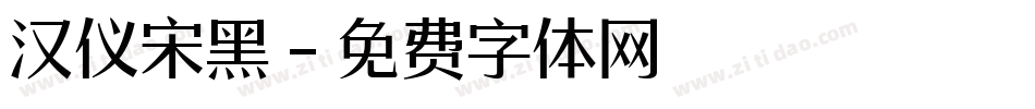 汉仪宋黑字体转换