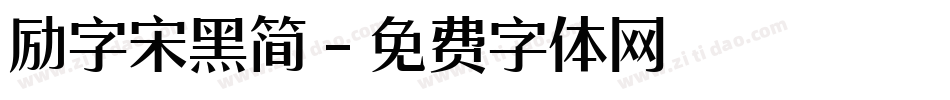 励字宋黑简字体转换