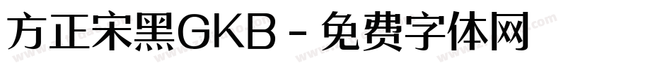 方正宋黑GKB字体转换