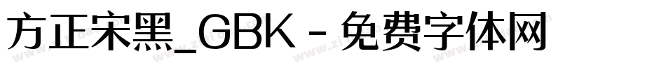 方正宋黑_GBK字体转换