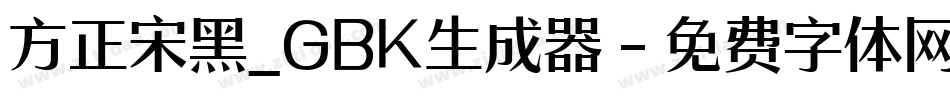 方正宋黑_GBK生成器字体转换