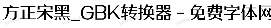 方正宋黑_GBK转换器字体转换