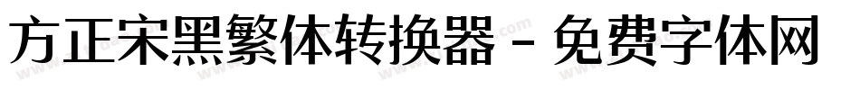 方正宋黑繁体转换器字体转换