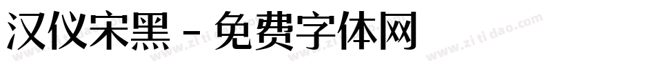 汉仪宋黑字体转换