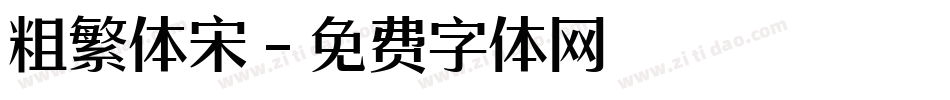 粗繁体宋字体转换