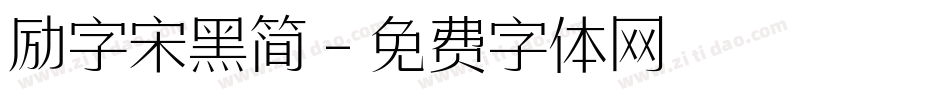 励字宋黑简字体转换