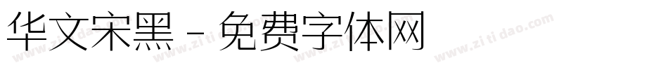 华文宋黑字体转换