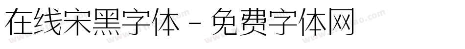 在线宋黑字体字体转换