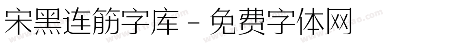 宋黑连筋字库字体转换