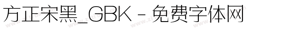 方正宋黑_GBK字体转换