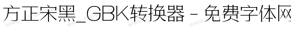 方正宋黑_GBK转换器字体转换