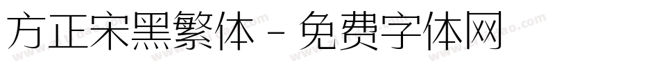 方正宋黑繁体字体转换