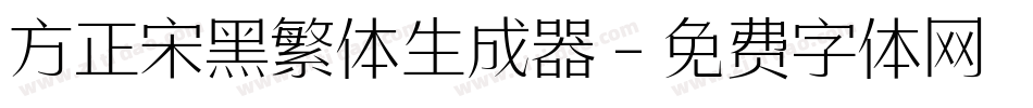方正宋黑繁体生成器字体转换