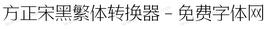 方正宋黑繁体转换器字体转换