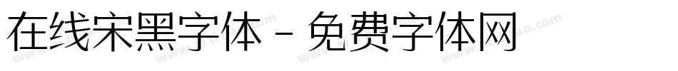 在线宋黑字体字体转换