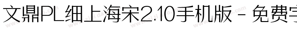 文鼎PL细上海宋2.10手机版字体转换