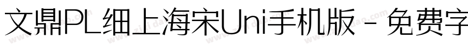 文鼎PL细上海宋Uni手机版字体转换