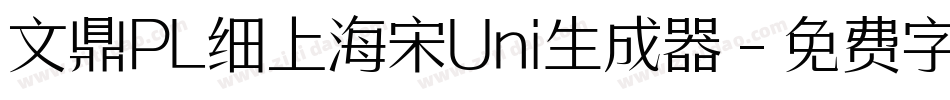 文鼎PL细上海宋Uni生成器字体转换