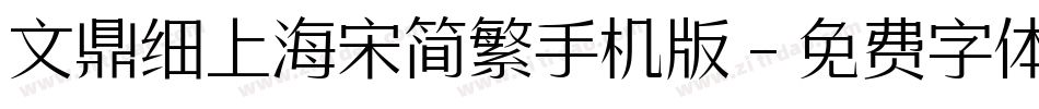 文鼎细上海宋简繁手机版字体转换