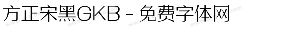 方正宋黑GKB字体转换