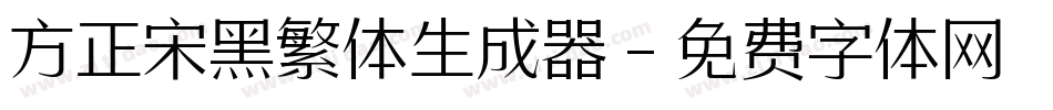 方正宋黑繁体生成器字体转换