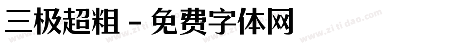 三极超粗字体转换