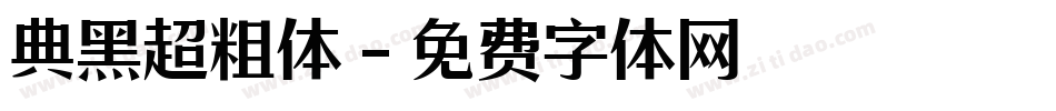 典黑超粗体字体转换