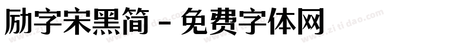 励字宋黑简字体转换