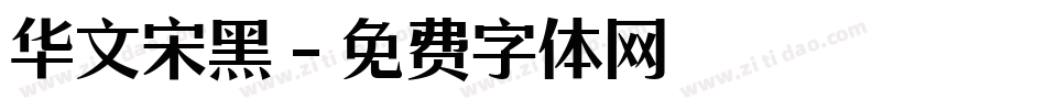 华文宋黑字体转换