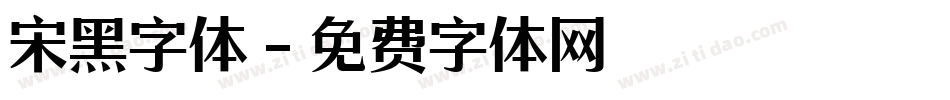 宋黑字体字体转换