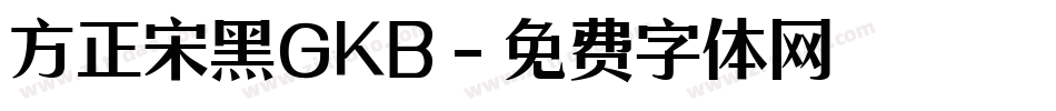 方正宋黑GKB字体转换
