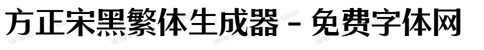 方正宋黑繁体生成器字体转换