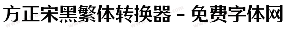 方正宋黑繁体转换器字体转换