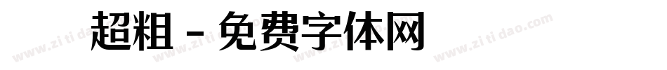 漢儀超粗字体转换