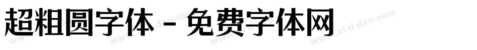 超粗圆字体字体转换
