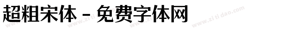 超粗宋体字体转换