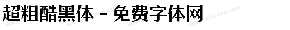 超粗酷黑体字体转换