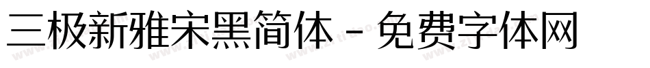 三极新雅宋黑简体字体转换