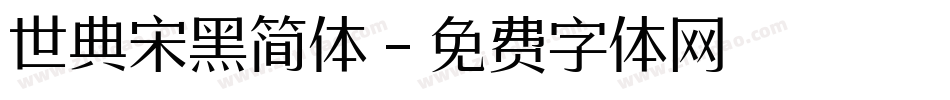 世典宋黑简体字体转换