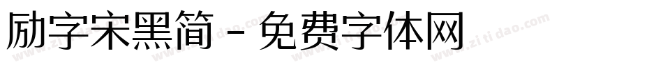 励字宋黑简字体转换