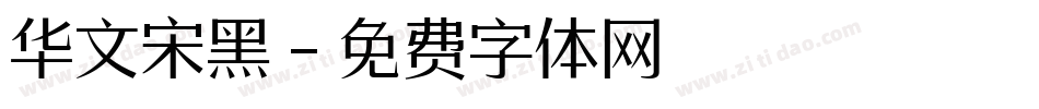 华文宋黑字体转换